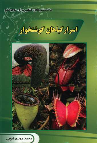 اسرار گیاهان گوشتخوار (قیوم )