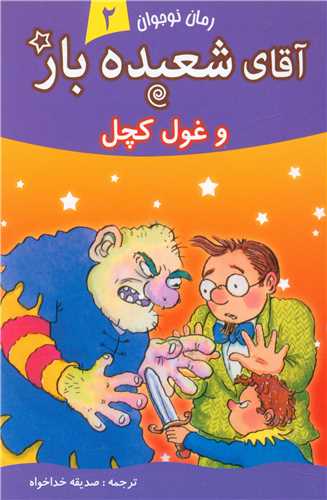 آقای شعبده باز (2)(وغول کچل)