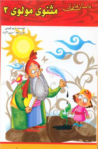 داستان هایی از مثنوی مولوی (2)
