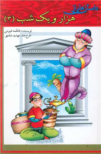داستان های از هزار و یک شب (3)