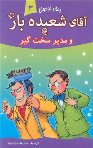 آقای شعبده باز (3)(ومدیریت سخت گیر)