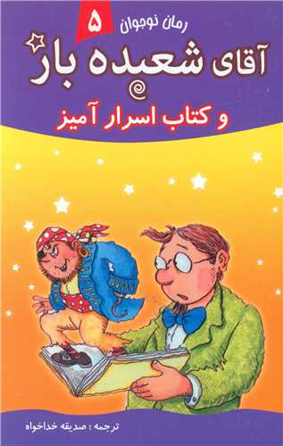 آقای شعبده باز (5)(و کتاب اسرار آمیز)