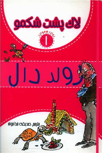 لاک پشت شکمو (1)