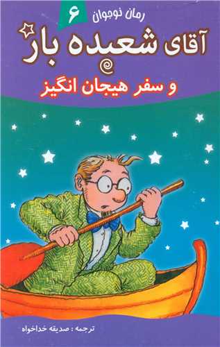 آقای شعبده باز (6)(و سفر هیجان انگیز)