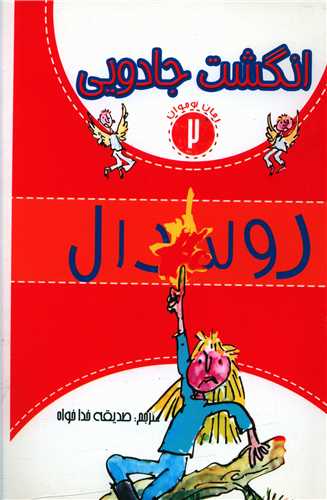 انگشت جادویی (2)