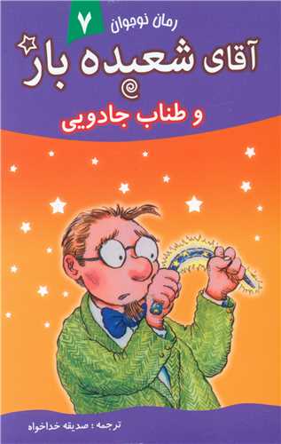 آقای شعبده باز (7)(و طناب جادویی)