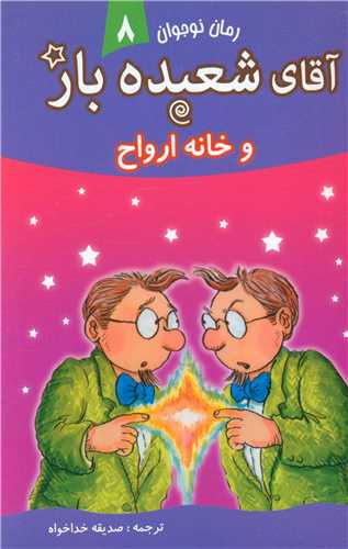 آقاي شعبده باز (8)(و خانه ارواح)(قيوم)