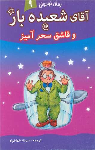 آقای شعبده باز (9)(و قاشق سحرآمیز)