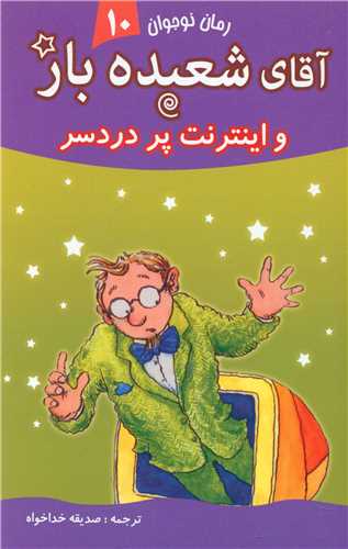 آقای شعبده باز (10)(و اینترنت پر دردسر)