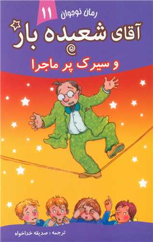 آقای شعبده باز (11)( وسیرک پر ماجرا)