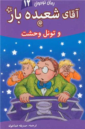 آقای شعبده باز (12)(وتونل وحشت)