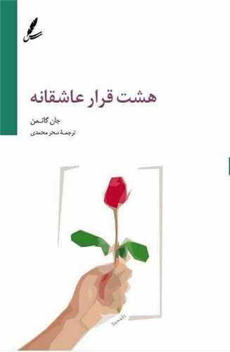 هشت قرار عاشقانه 