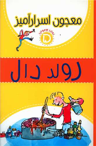 معجون اسرارآمیز (5)