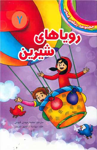 مجموعه رنگین کمان (7)(رویاهای شیرین)