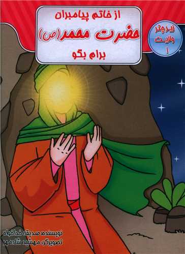 از خاتم پیامبران حضرت محمد برایم بگو (زیر چتر ولایت 1)(جیبی)