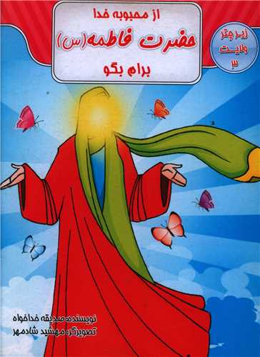از محبوبه خدا حضرت فاطمه برايم بگو (زير چتر ولايت 3)(جيبي)(قيوم)