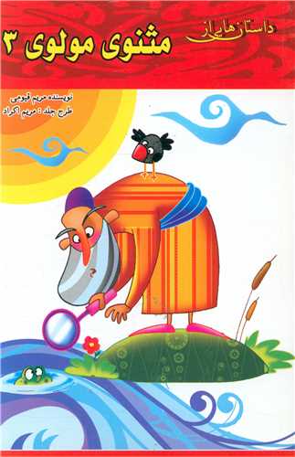 داستان هایی از مثنوی مولوی (3)