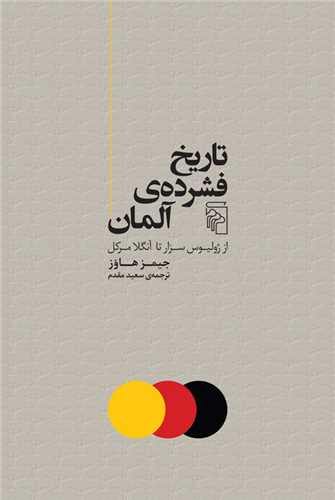 تاریخ فشرده آلمان 