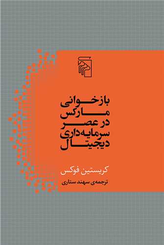 بازخوانی مارکس در عصر سرمایهداری دیجیتال