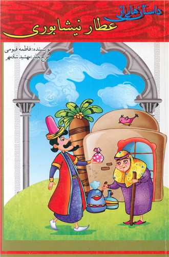 داستان هایی از عطار نیشابوری 