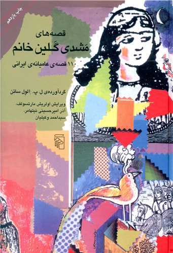 قصه‌های مشدی گلین خانم (گالینگور)