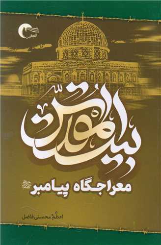 بيت المقدس معراجگاه پيامبر (مرسل)