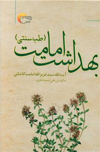 بهداشت امامت (طب سنتی)
