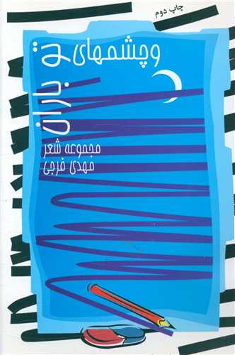 و چشم های تو باران 