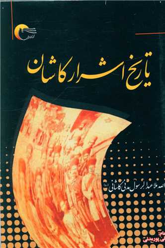 تاريخ اشرار کاشان (مرسل)