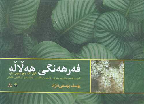 فهرههنگی ههلاله