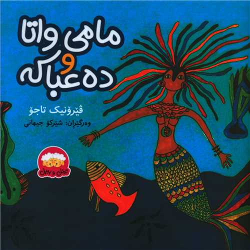 مامی واتا و ده عباکه (خشتی)