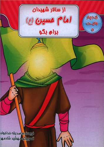 از سالار شهيدان امام حسين برايم بگو (زير چتر ولايت 5)(جيبي)(قيوم)