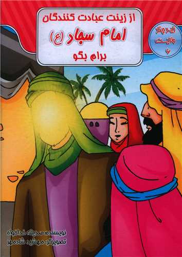 از زینت عبادت کنندگان امام سجاد برایم بگو (زیر چتر ولایت 6)(جیبی)
