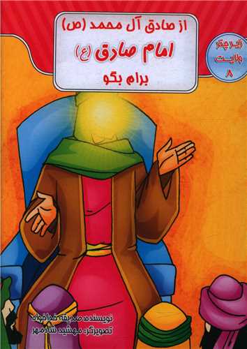 از صادق آل محمد امام صادق برایم بگو (زیر چتر ولایت 8)(جیبی)
