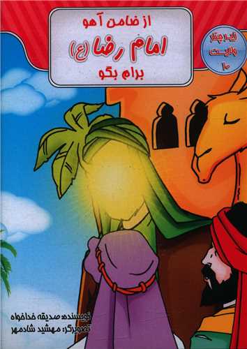 از ضامن آهو امام رضا برایم بگو (زیر چتر ولایت 10)(جیبی)