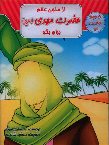 از منجي عالم حضرت مهدي برايم بگو (زير چتر ولايت 14)(جيبي)(قيوم)