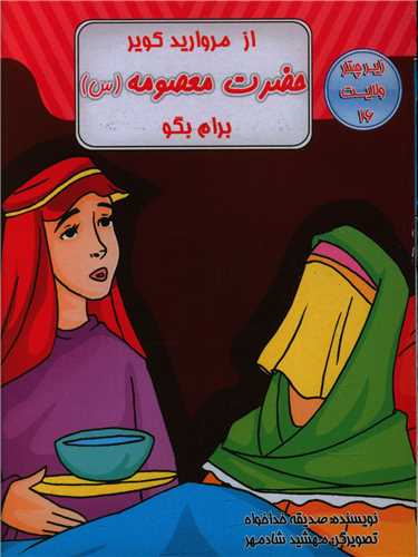 از مرواريد کوير حضرت معصومه برايم بگو (زير چتر ولايت 16)(جيبي)(قيوم)