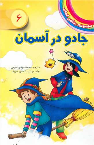 مجموعه رنگین کمان (6)(جادو در آسمان)