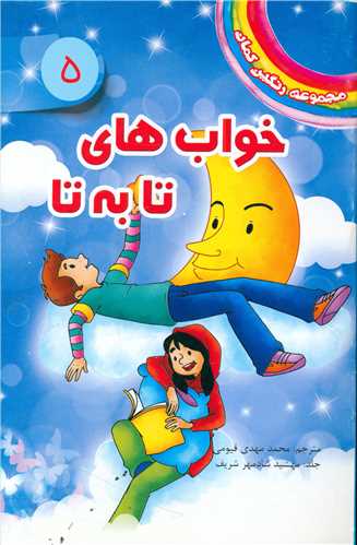 مجموعه رنگین کمان (5)(خواب های تا به تا)