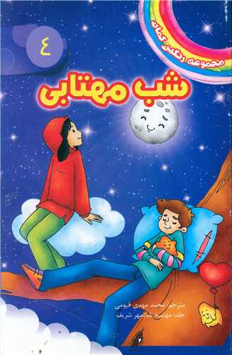 مجموعه رنگین کمان (4)(شب مهتابی)