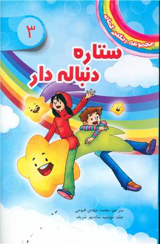 مجموعه رنگین کمان (3)(ستاره دنباله دار)