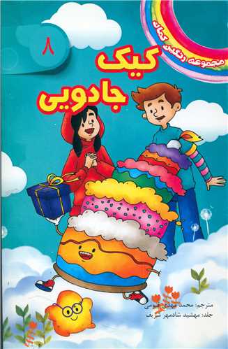 مجموعه رنگین کمان (8)(کیک جادویی)