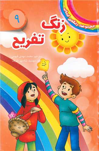 مجموعه رنگین کمان (9)(زنگ تفریح)