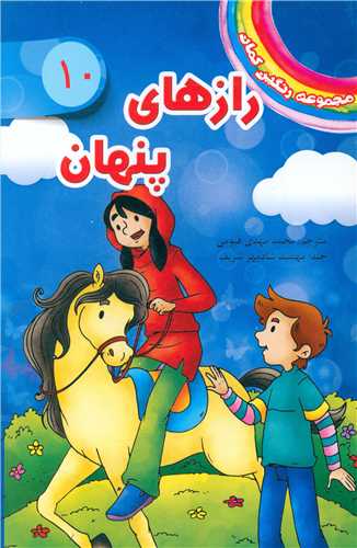 مجموعه رنگین کمان (10)(رازهای پنهان)