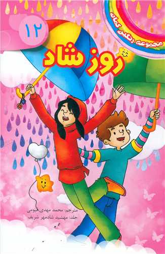 مجموعه رنگین کمان (12)(روز شاد)