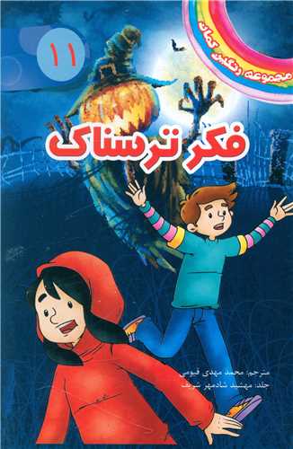 مجموعه رنگین کمان (11)(فکر ترسناک)