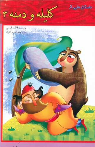 داستان هایی از کلیله و دمنه (3)