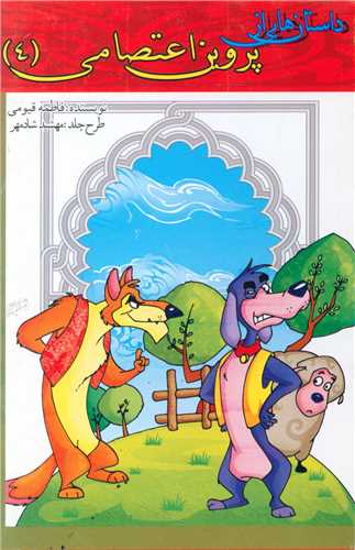 داستان هایی از پروین اعتصانی (4)