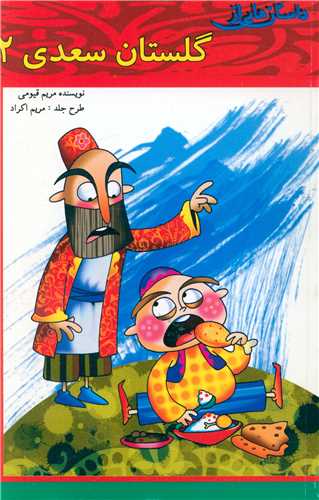 داستان هايي از  گلستان سعدي (2)(قيوم)