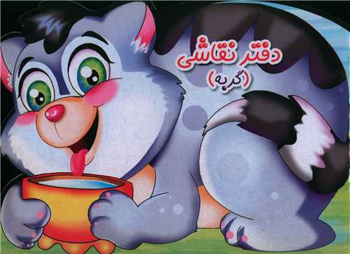 دفتر نقاشي گربه (خشتي)(قيوم)